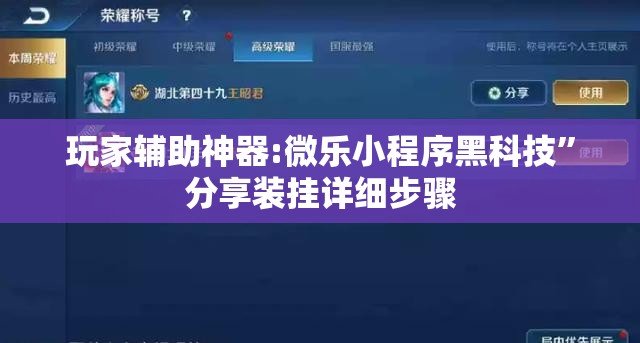 玩家辅助神器:微乐小程序黑科技”分享装挂详细步骤