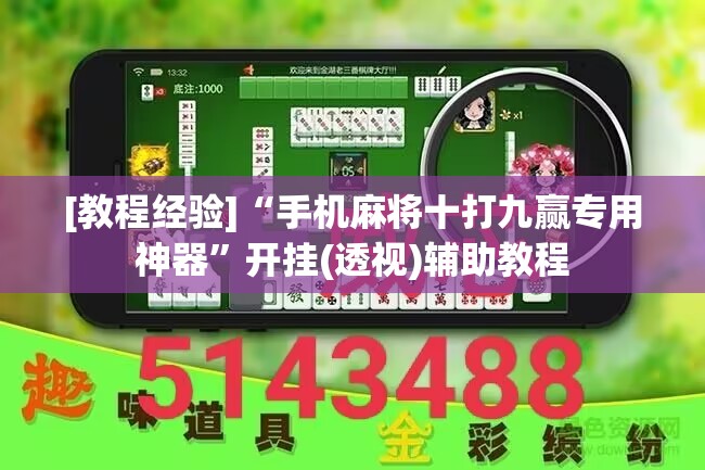 [教程经验]“手机麻将十打九赢专用神器	”开挂(透视)辅助教程