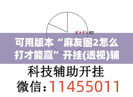 可用版本“麻友圈2怎么打才能赢	”开挂(透视)辅助神器