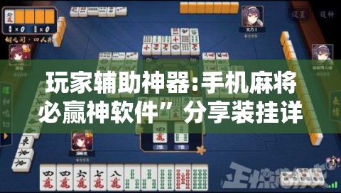 玩家辅助神器:手机麻将必赢神软件”分享装挂详细步骤