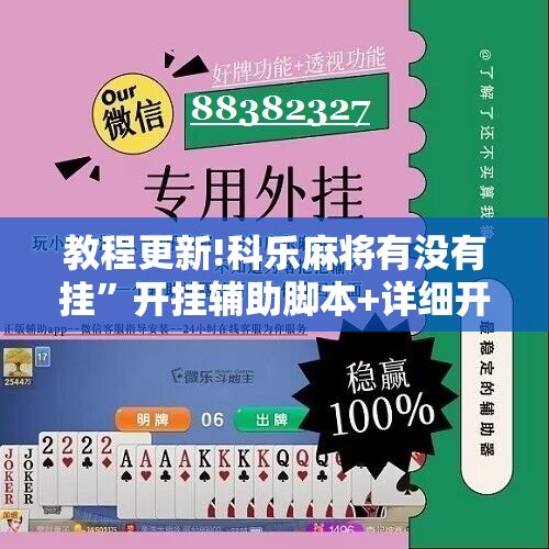 教程更新!科乐麻将有没有挂	”开挂辅助脚本+详细开挂安装教程