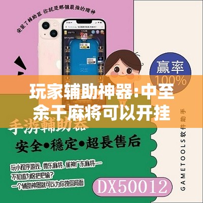 玩家辅助神器:中至余干麻将可以开挂吗”分享装挂详细步骤
