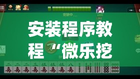 安装程序教程“微乐挖坑牌的规律	”开挂(透视)辅助神器