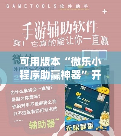 可用版本“微乐小程序助赢神器	”开挂(透视)辅助教程