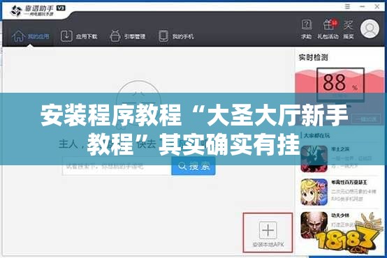 安装程序教程“大圣大厅新手教程”其实确实有挂