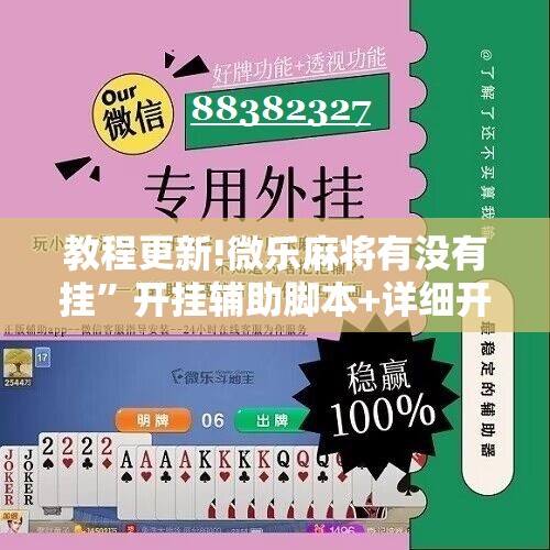 教程更新!微乐麻将有没有挂”开挂辅助脚本+详细开挂安装教程