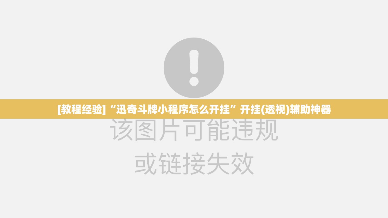 [教程经验]“迅奇斗牌小程序怎么开挂”开挂(透视)辅助神器