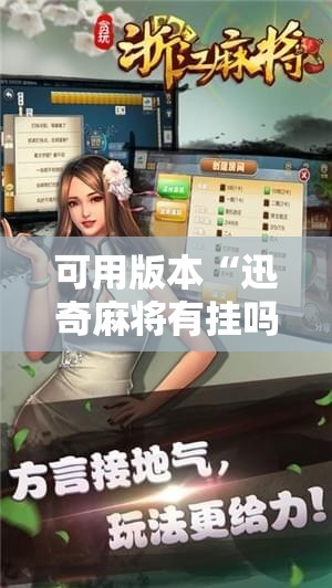 可用版本“迅奇麻将有挂吗!辅助神器插件下载 可用版本“迅奇麻将有挂吗!辅助神器插件下载