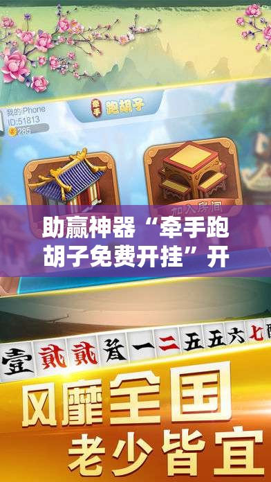 助赢神器“牵手跑胡子免费开挂”开挂辅助脚本+详细开挂安装教程