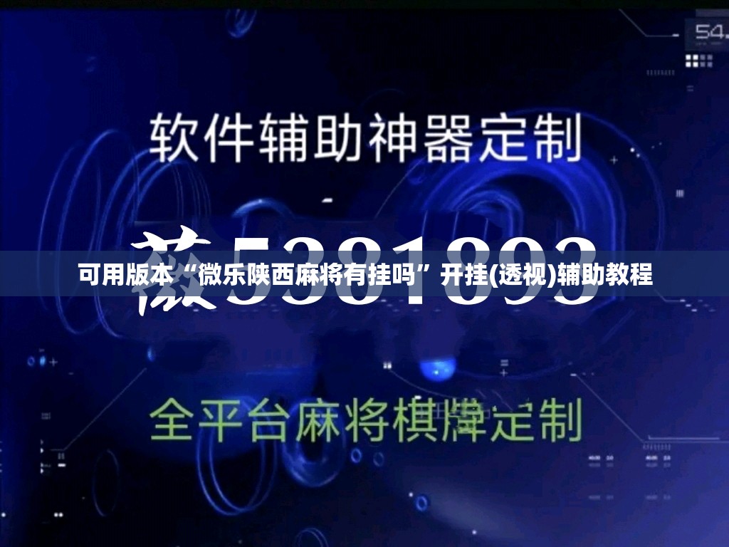 可用版本“微乐陕西麻将有挂吗	”开挂(透视)辅助教程