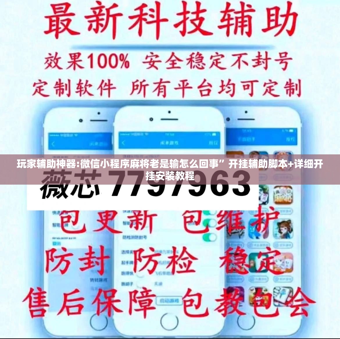 玩家辅助神器:微信小程序麻将老是输怎么回事”开挂辅助脚本+详细开挂安装教程
