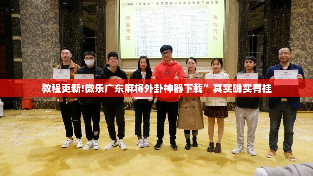 教程更新!微乐广东麻将外卦神器下载”其实确实有挂