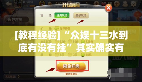 [教程经验]“众娱十三水到底有没有挂”其实确实有挂