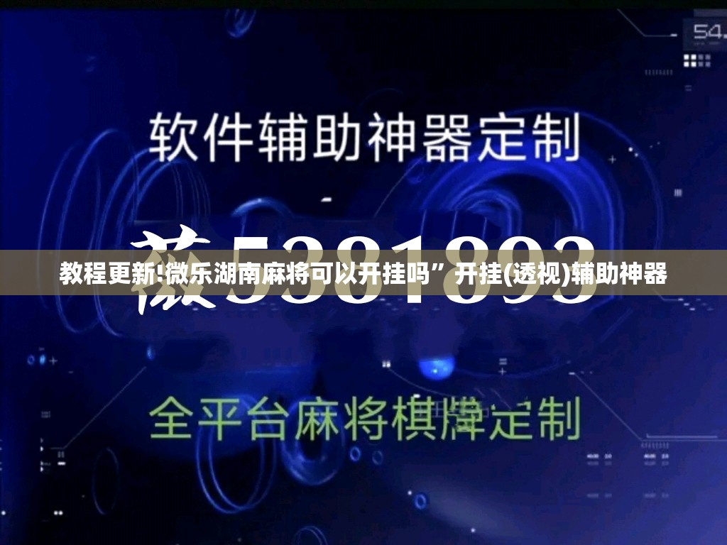 教程更新!微乐湖南麻将可以开挂吗	”开挂(透视)辅助神器