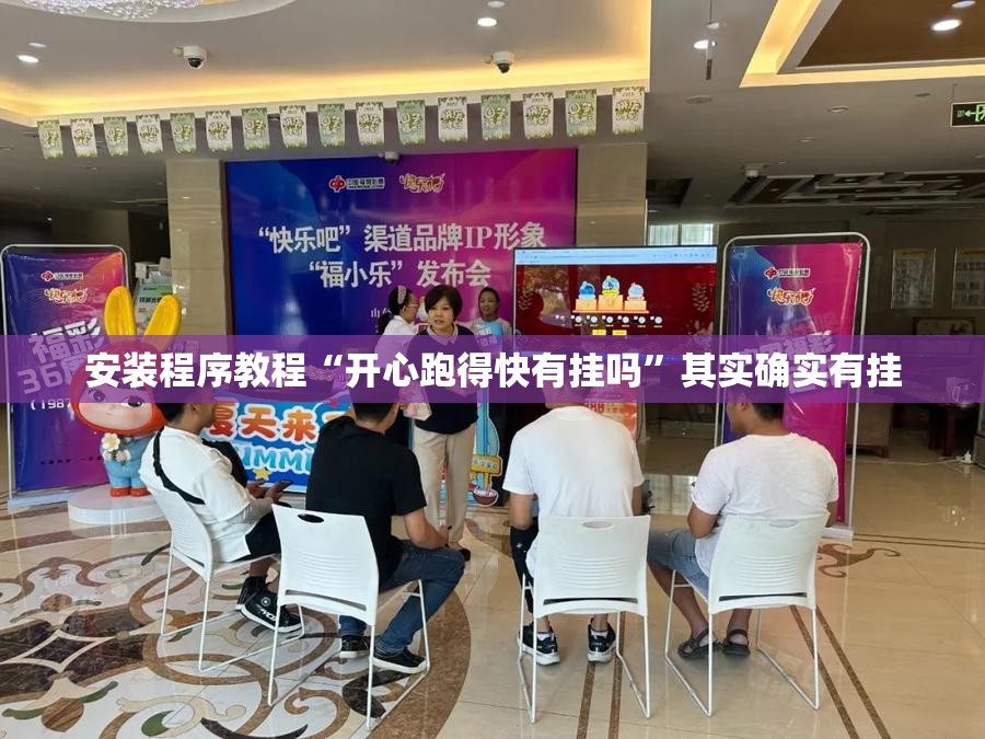 安装程序教程“开心跑得快有挂吗	”其实确实有挂