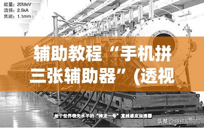 辅助教程“手机拼三张辅助器”(透视挂)辅助透视教程
