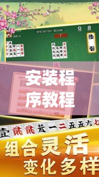 安装程序教程“牵手跑胡子有没有挂可以用”(透视挂)辅助透视教程