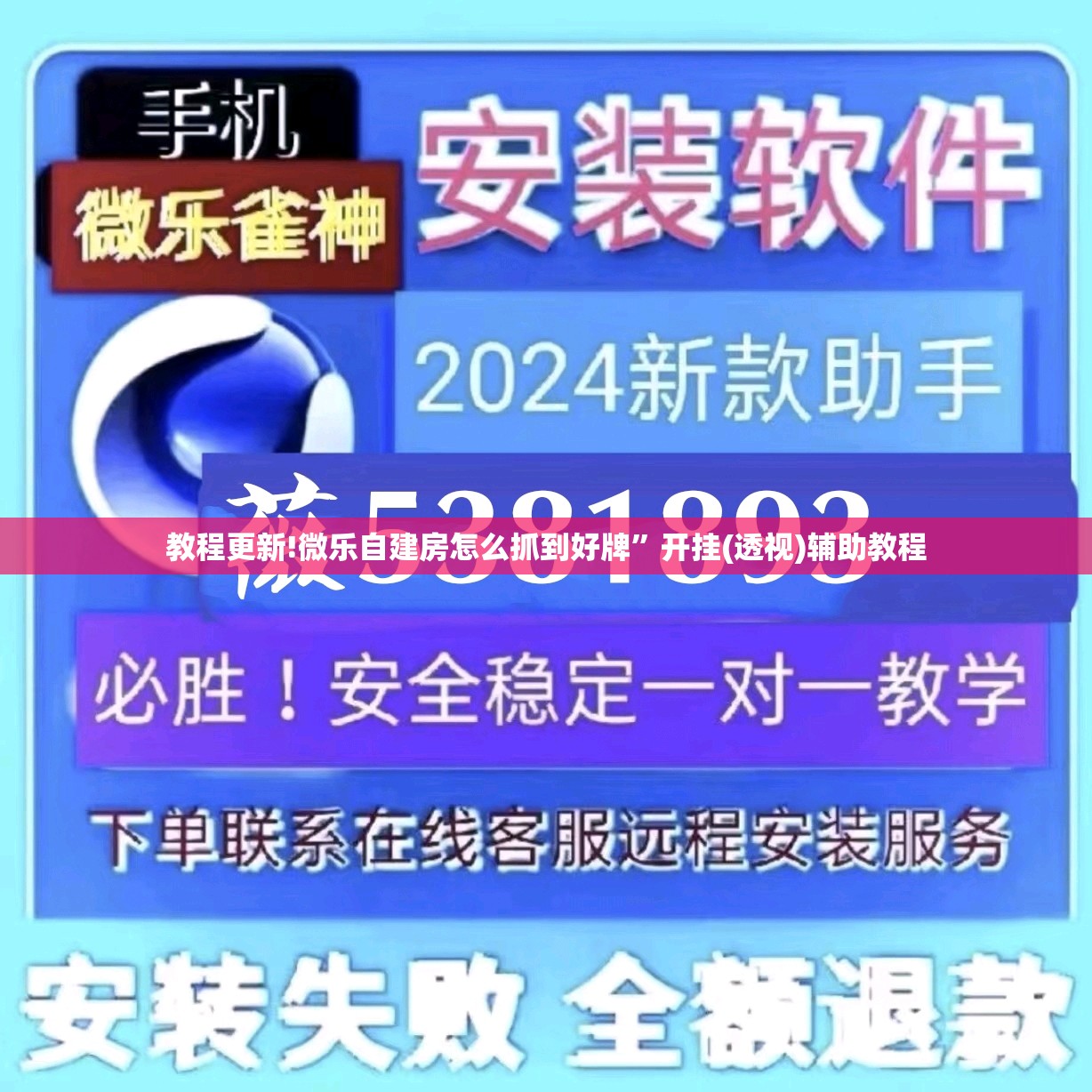 教程更新!微乐自建房怎么抓到好牌”开挂(透视)辅助教程