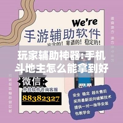 玩家辅助神器:手机斗地主怎么能拿到好牌”开挂辅助脚本+详细开挂安装教程