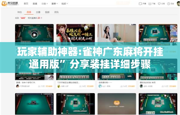 玩家辅助神器:雀神广东麻将开挂通用版”分享装挂详细步骤
