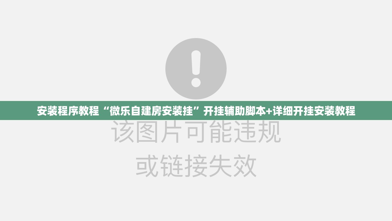 安装程序教程“微乐自建房安装挂	”开挂辅助脚本+详细开挂安装教程