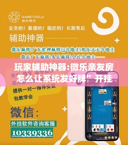 玩家辅助神器:微乐亲友房怎么让系统发好牌	”开挂(透视)辅助神器