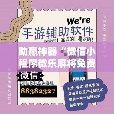 助赢神器“微信小程序微乐麻将免费开挂	”分享装挂详细步骤