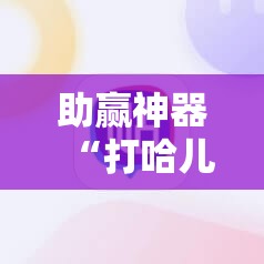 助赢神器“打哈儿麻将外卦神器!辅助神器插件下载 助赢神器“打哈儿麻将外卦神器!辅助神器插件下载