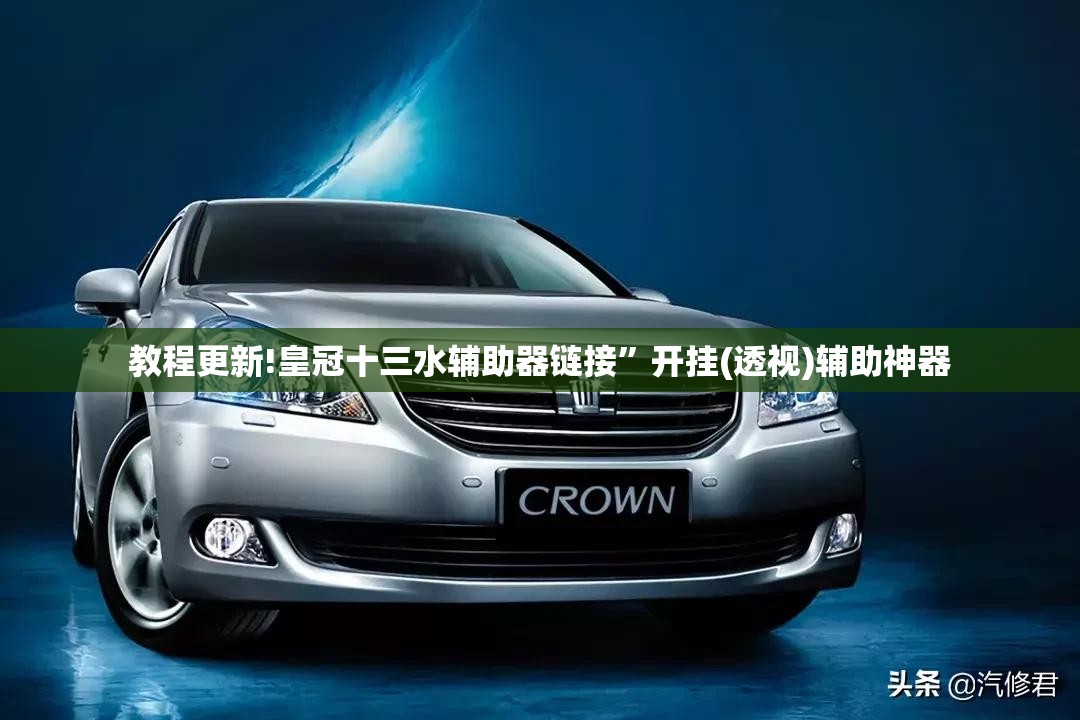 教程更新!皇冠十三水辅助器链接”开挂(透视)辅助神器