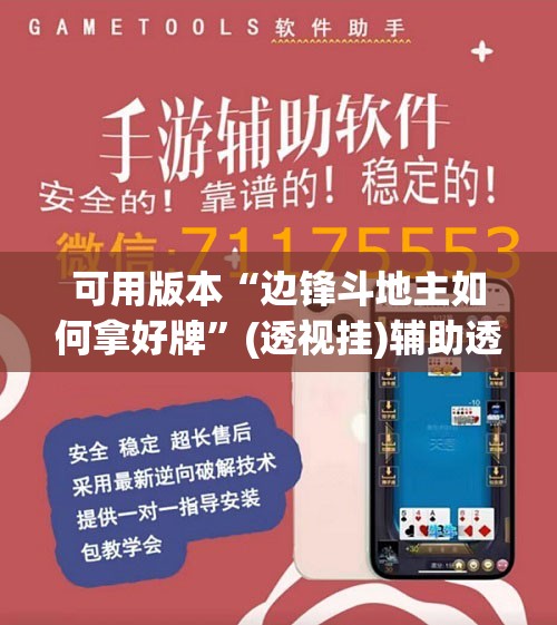 可用版本“边锋斗地主如何拿好牌	”(透视挂)辅助透视教程