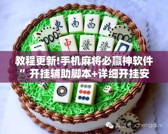 教程更新!手机麻将必赢神软件”开挂辅助脚本+详细开挂安装教程