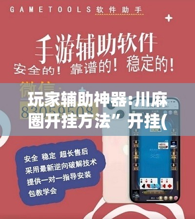 玩家辅助神器:川麻圈开挂方法	”开挂(透视)辅助教程