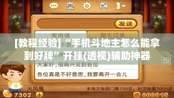 [教程经验]“手机斗地主怎么能拿到好牌	”开挂(透视)辅助神器