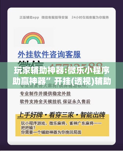 玩家辅助神器:微乐小程序助赢神器	”开挂(透视)辅助教程