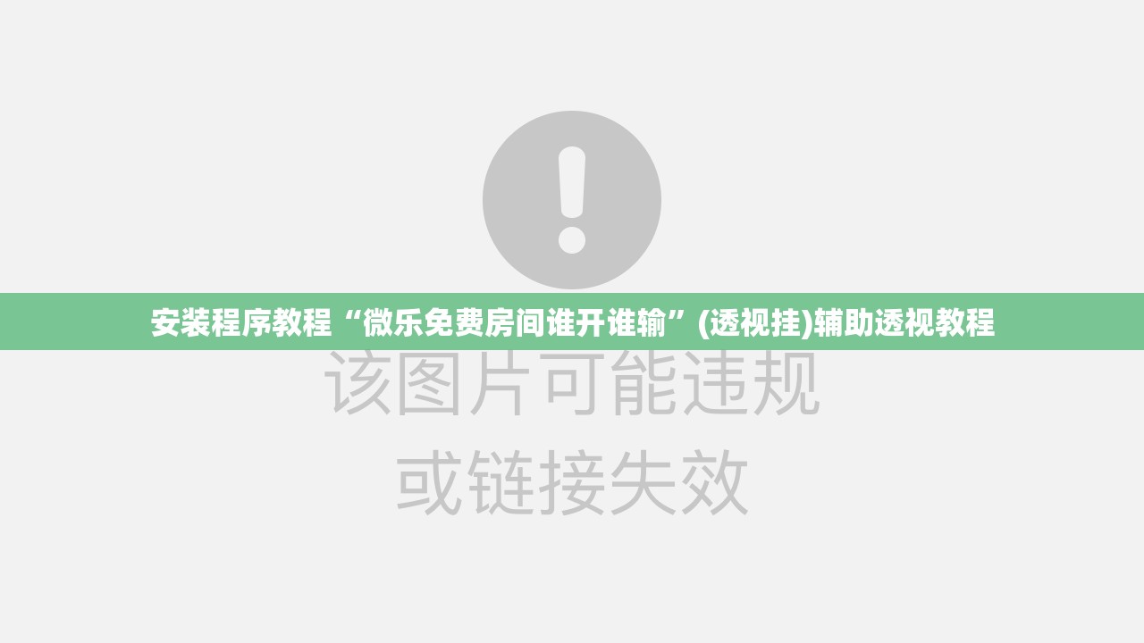 安装程序教程“微乐免费房间谁开谁输”(透视挂)辅助透视教程