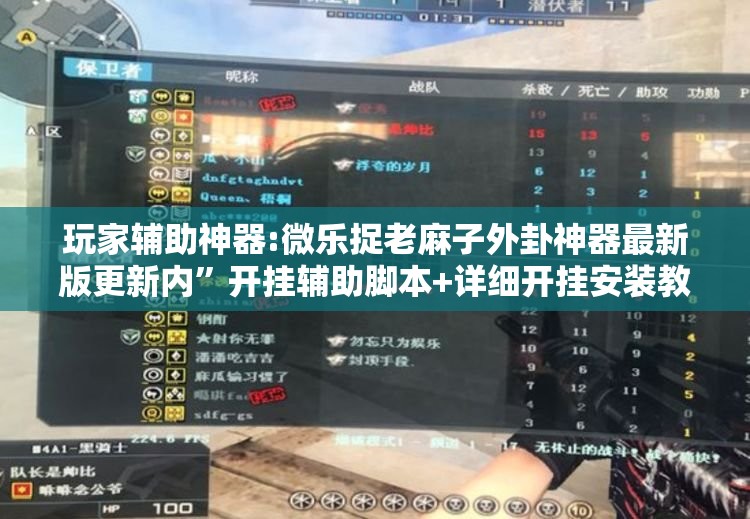 玩家辅助神器:微乐捉老麻子外卦神器最新版更新内	”开挂辅助脚本+详细开挂安装教程