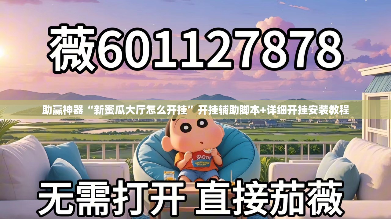 助赢神器“新蜜瓜大厅怎么开挂	”开挂辅助脚本+详细开挂安装教程