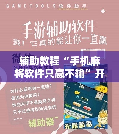 辅助教程“手机麻将软件只赢不输”开挂辅助脚本+详细开挂安装教程