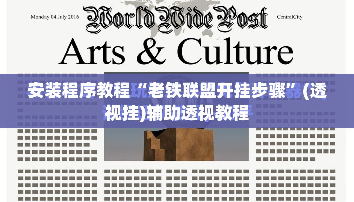安装程序教程“老铁联盟开挂步骤	”(透视挂)辅助透视教程