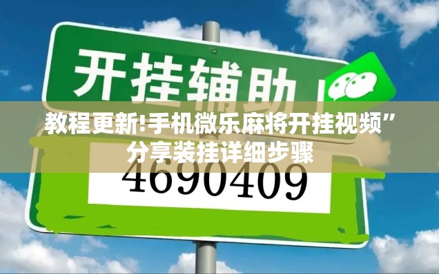 教程更新!手机微乐麻将开挂视频”分享装挂详细步骤