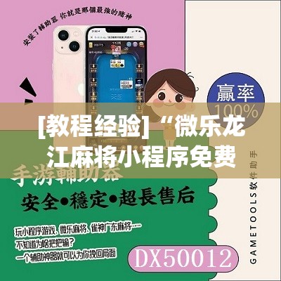 [教程经验]“微乐龙江麻将小程序免费挂”开挂辅助脚本+详细开挂安装教程