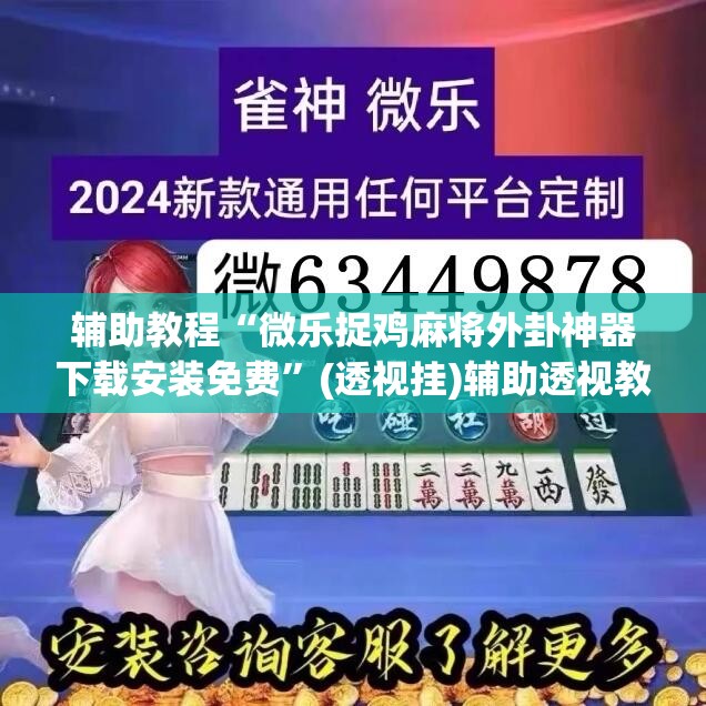 辅助教程“微乐捉鸡麻将外卦神器下载安装免费”(透视挂)辅助透视教程