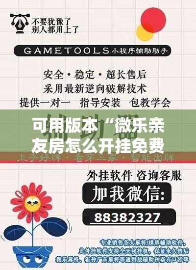 可用版本“微乐亲友房怎么开挂免费使用!辅助神器插件下载 可用版本“微乐亲友房怎么开挂免费使用!辅助神器插件下载