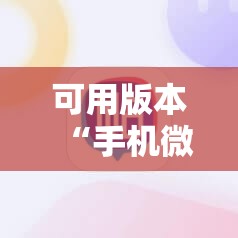 可用版本“手机微乐干瞪眼怎么来好牌!辅助神器插件下载 可用版本“手机微乐干瞪眼怎么来好牌!辅助神器插件下载