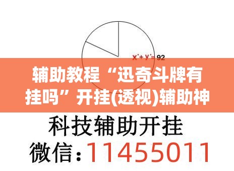 辅助教程“迅奇斗牌有挂吗	”开挂(透视)辅助神器