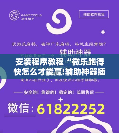 安装程序教程“微乐跑得快怎么才能赢!辅助神器插件下载 安装程序教程“微乐跑得快怎么才能赢!辅助神器插件下载