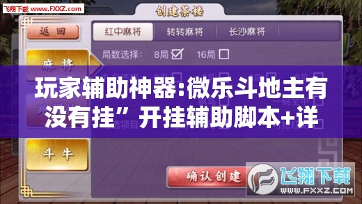 玩家辅助神器:微乐斗地主有没有挂”开挂辅助脚本+详细开挂安装教程