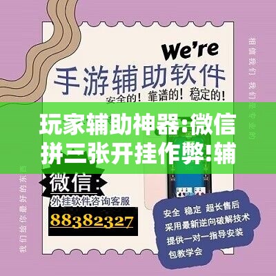 玩家辅助神器:微信拼三张开挂作弊!辅助神器插件下载