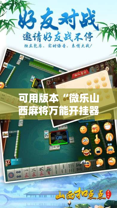 可用版本“微乐山西麻将万能开挂器免费怎么使用”其实确实有挂