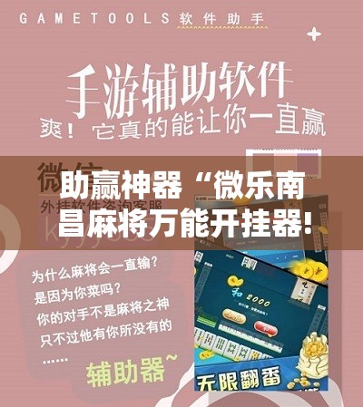 助赢神器“微乐南昌麻将万能开挂器!辅助神器插件下载 助赢神器“微乐南昌麻将万能开挂器!辅助神器插件下载